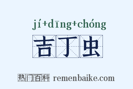 吉丁虫是什么意思的图片